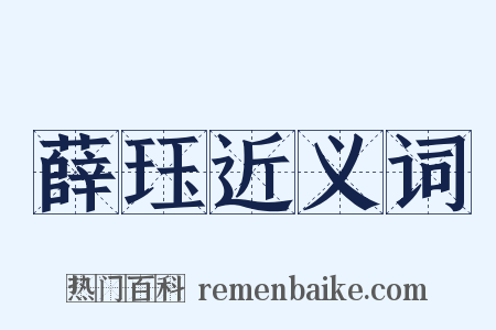 薛珏近义词是什么意思的图片